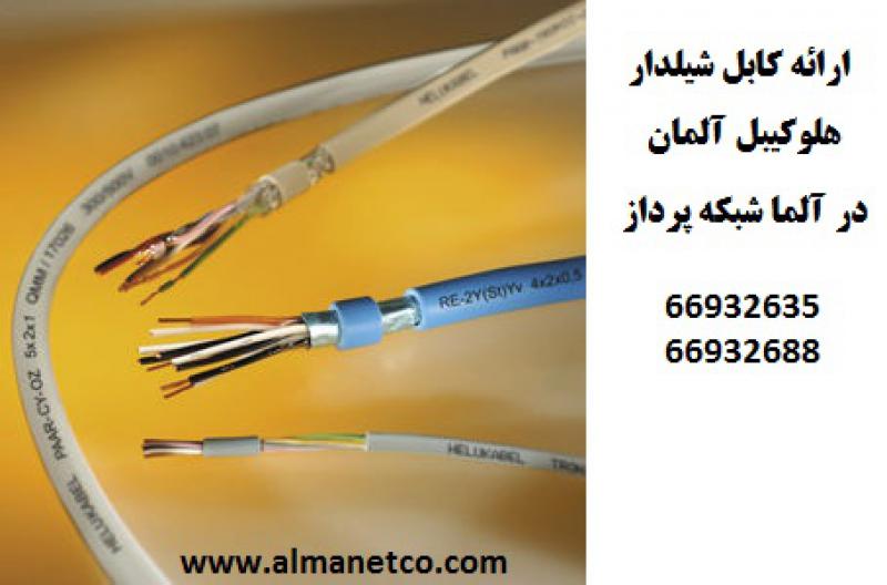 آگهی انواع کابل های شیلدار شبکه و صنعتی هلوکیبل آلمان در ایران – کابل شیلدار