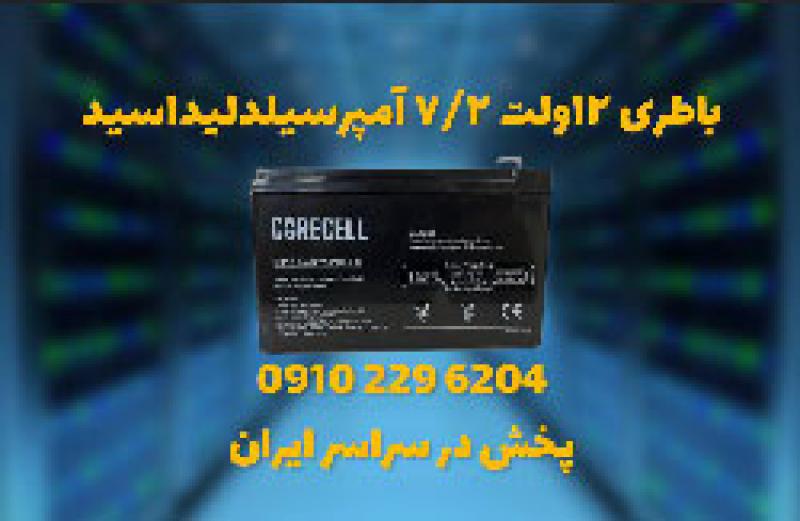 آگهی فروش باتری سیلد اسید 12 ولت 7.2 آمپر در اصفهان