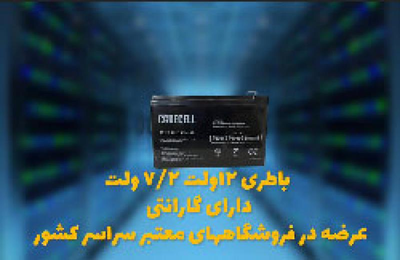 آگهی باتری ایرانی12 ولت 7.2 آمپر