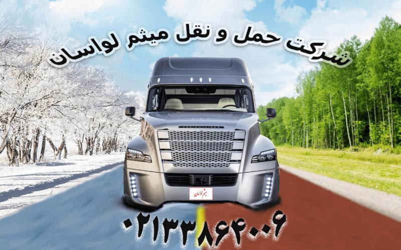 آگهی شرکت حمل و نقل میثم لواسان/ارسال بار به تمام نقاط کشور از تهران
