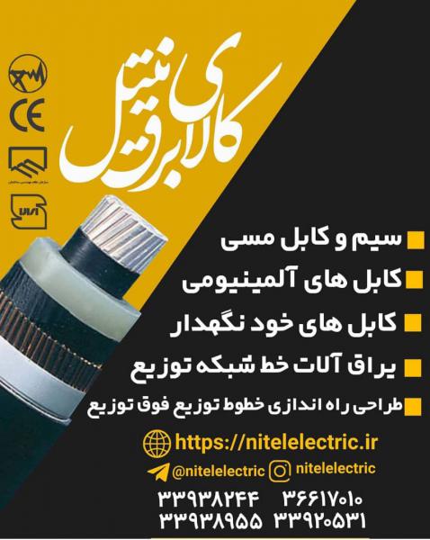 آگهی کابل افشان خراسان 0.75*2 در تهران