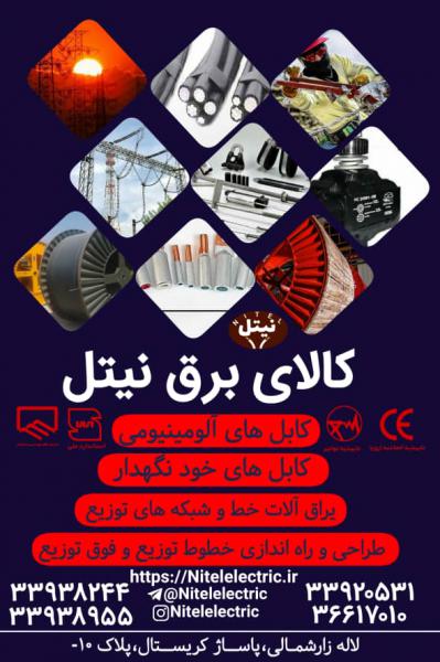 آگهی کابل برق افشان فلکسیبل تمام مس استاندارد در تهران 