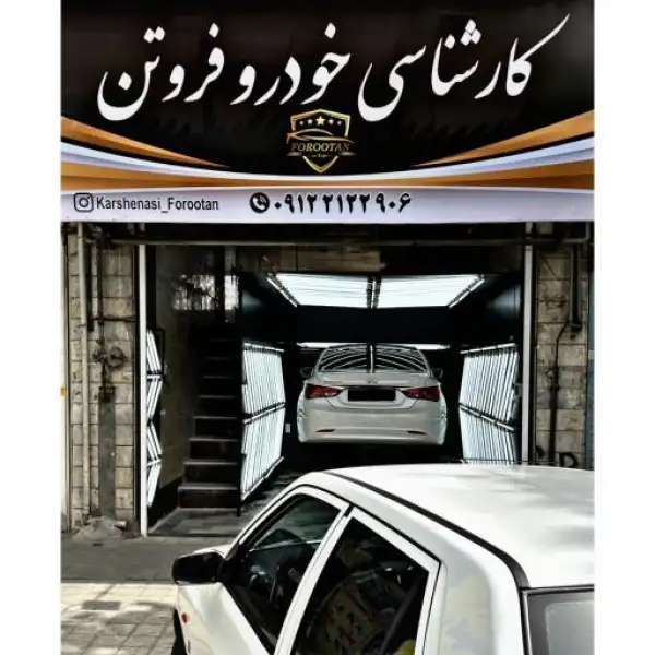 آگهی کارشناسی رنگ و فنی خودرو فروتن (یافت آباد - مهرآباد و جنوب غرب تهران)