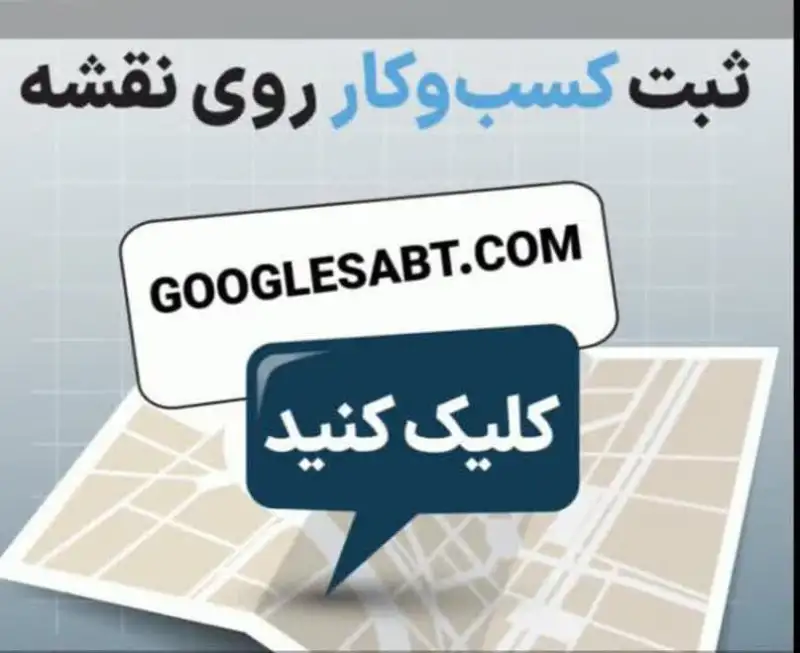 آگهی ثبت کسب و کار در نقشه گوگل