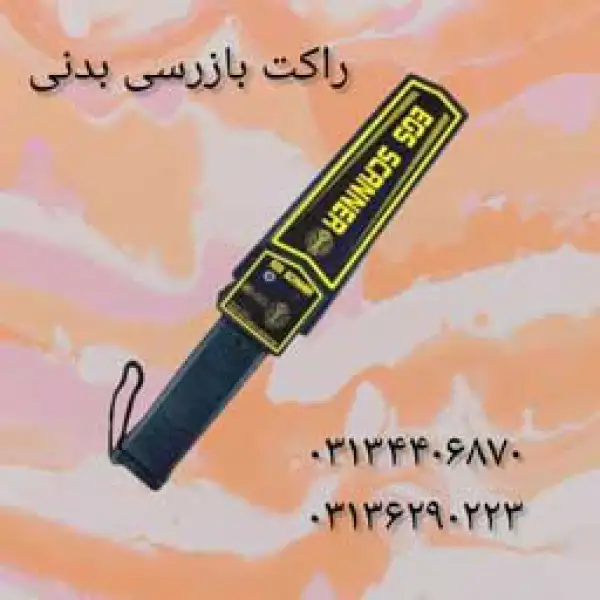 آگهی عرضه راکت بازرسی فیزیکی در اصفهان.