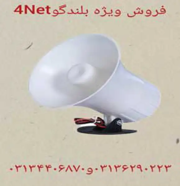 آگهی بلندگو 4net در اصفهان