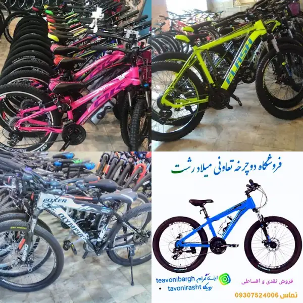 آگهی دوچرخه فروشی تعاونی اداره برق رشت