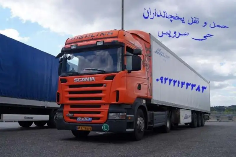 آگهی حمل و نقل انواع کالاهای منجمد و فاسد شدنی در اصفهان