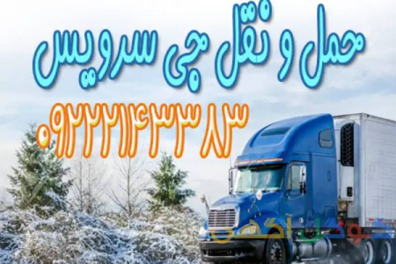 آگهی تامین کامیون و کامیونت یخچال دار در زاهدان