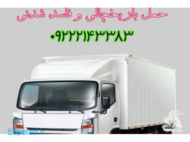 آگهی حمل و نقل انواع کالاهای منجمد و فاسد شدنی در تهران