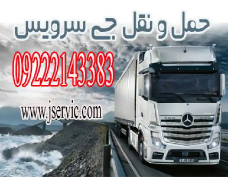 آگهی حمل و نقل کامیون یخچال دار مشهد 