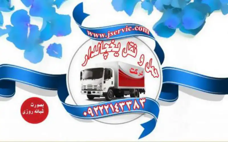 آگهی حمل و نقل کامیون یخچال دار شیراز 