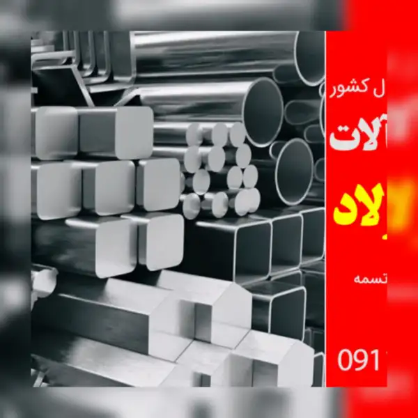 آگهی آرمین فولاد | مرکز خرید فروش و پخش آهن آلات و میلگرد شمال