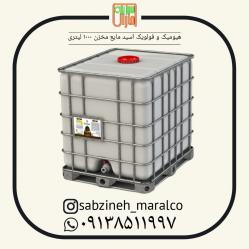 فروش کود هیومیک اسید مایع در مخازن 1000لیتری_سبزینه مارال_09138511997