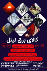 کابل برق افشان فلکسیبل تمام مس استاندارد در تهران 