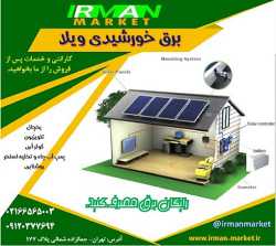 سیستم برق خورشیدی ویلا و خونه باغ،پنل خورشیدی دارای گارانتی،انواع سانورتر های در ظرفیت های مختلف