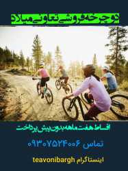 دوچرخه فروشی تعاونی میلاد رشت د