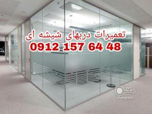 آگهی نصب و تعمیر شیشه سکوریت 09121576448 رگلاژ شیشه سکوریت تهران