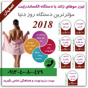 آگهی لیزر مو در اصفهان با الکس 2018