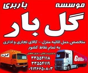 آگهی شرکت حمل ونقل گل بار مهرشهر کرج