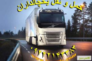 آگهی حمل و نقل یخچالداران تبریز