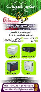 آگهی صنایع الکترونیک فراگام