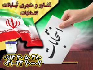 آگهی تبلیغات انتخابات شورای اصفهان با قیمت استثنایی توسط گروه جم