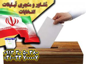 آگهی برترین مشاور انتخابات در اصفهان در گروه مشاوران جم