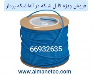 آگهی فروش ویژه کابل شبکه – آلما شبکه