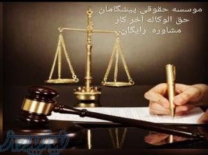 آگهی استخدام وکیل و کارآموز وکالت در خوزستان