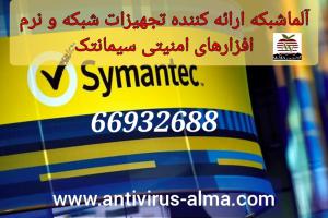 آگهی آلما شبکه ارائه تجهیزات شبکه و نرم افزارهای امنیتی Symantec سیمانتک-66932635 