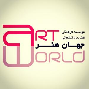 آگهی موسسه فرهنگی هنری و تبلیغاتی جهان هنر