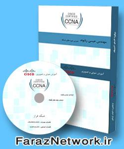 آگهی دانلود رايگان فيلم هاي آموزش فارسي CCNA Lab 200-120