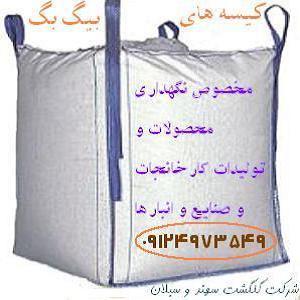 آگهی کیسه های بیگ بگ نگهداری محصولات صنعتی و خانگی