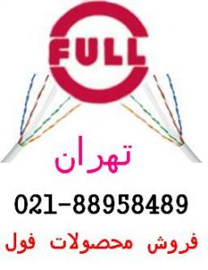 آگهی کابل شبکه فول  Cat6 FTP تهران تلفن:88958489
