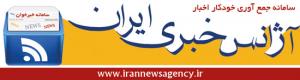 آگهی آژانس خبری ایران