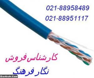 آگهی کابل یونیکام نماینده رسمی تهران 88951117