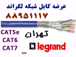 آگهی کابل شبکه لگراند فروش لگراند تهران 88958489