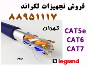 آگهی فروش کابل شبکه لگراند رقابتی تهران 88951117