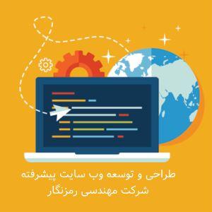 آگهی طراحی و توسعه وب سایت پیشرفته
