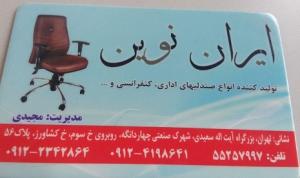 آگهی ایران نوین میز صندلی اداری خانگی