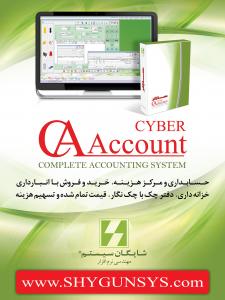 آگهی نرم افزار حسابداری حسابگر نسخه 10 محصول شرکت شایگان سیستم