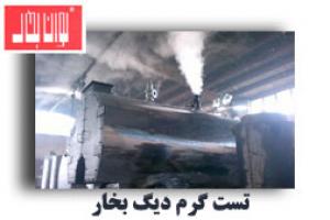آگهی شرکت تولیدی و صنعتی توان بخار