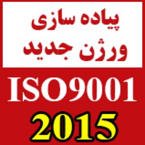 آگهی تبدیل سیستم مدیریت کیفیت از ISO 9001:2008  به نگارش ISO 9001:2015  