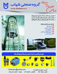 آگهی گروه صنعتی شهاب سازنده جک آسانسور وبالابرهیدرولیک