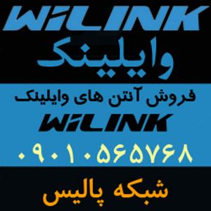 آگهی فروش آنتن های وایلینک WiLink