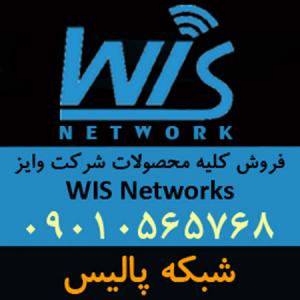 آگهی فروش انواع محصولات وایز WIS Networks