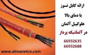 آگهی ارائه کابل های High Temperature هلوکیبل Helukabel – آلما شبکه -66932635